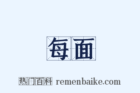 每面是什么意思的图片